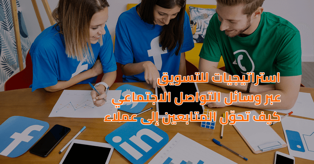strategies-for-social-media-marketing